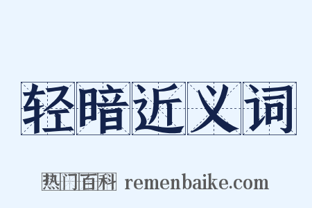 轻暗近义词是什么意思的图片
